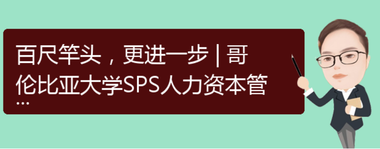 耀世娱乐-百尺竿头，更进一步 | 哥伦比亚大学SPS人力资本管理研究生心得分享