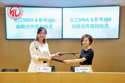 耀世娱乐-长江商学院 MBA 与易考 360 成功达成战略合作伙伴关系，共启合作辉煌新篇