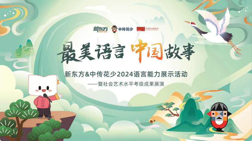 耀世娱乐-新东方＆中传花少2024语言能力展示活动正式启动