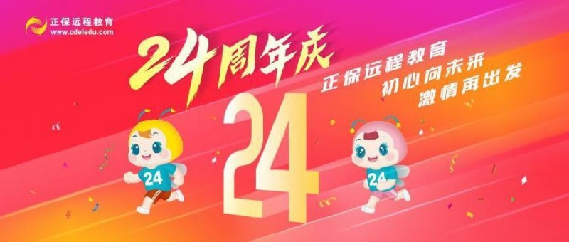 耀世娱乐-初心向未来，激情再出发——正保远程教育二十四周年庆