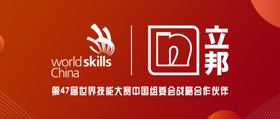 耀世娱乐-立邦成为第47届世界技能大赛中国组委会战略合作伙伴，共筑技能人才美好未来